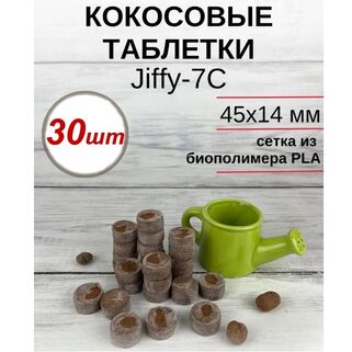 Кокосовые таблетки Jiffy-7С, 30 шт (45 мм)